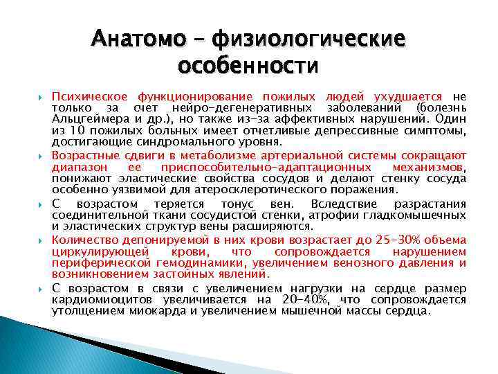 Анатомо – физиологические особенности Психическое функционирование пожилых людей ухудшается не только за счет нейро-дегенеративных