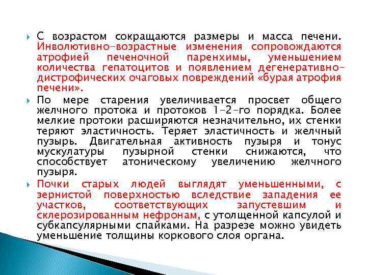  С возрастом сокращаются размеры и масса печени. Инволютивно-возрастные изменения сопровождаются атрофией печеночной паренхимы,