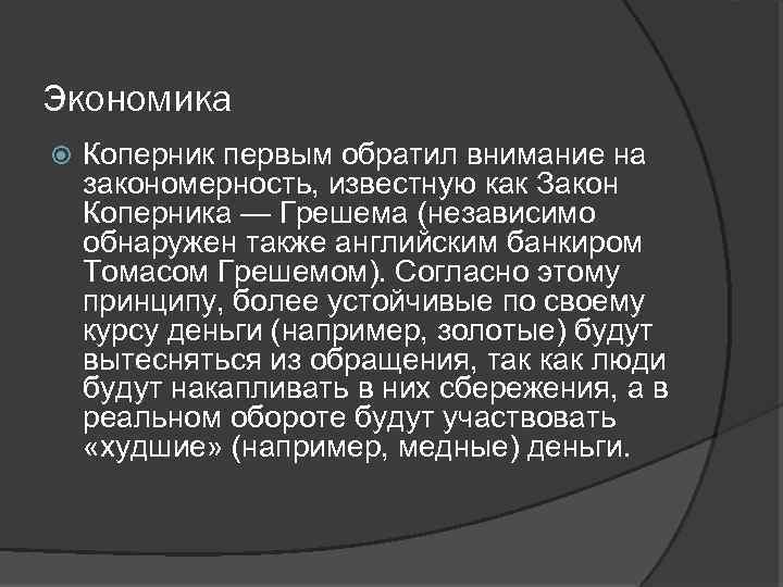 Экономика Коперник первым обратил внимание на закономерность, известную как Закон Коперника — Грешема (независимо