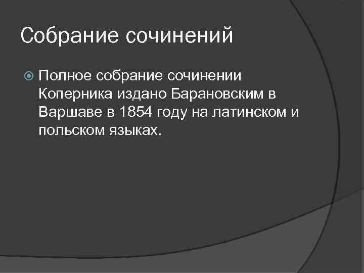 Собрание сочинений Полное собрание сочинении Коперника издано Барановским в Варшаве в 1854 году на