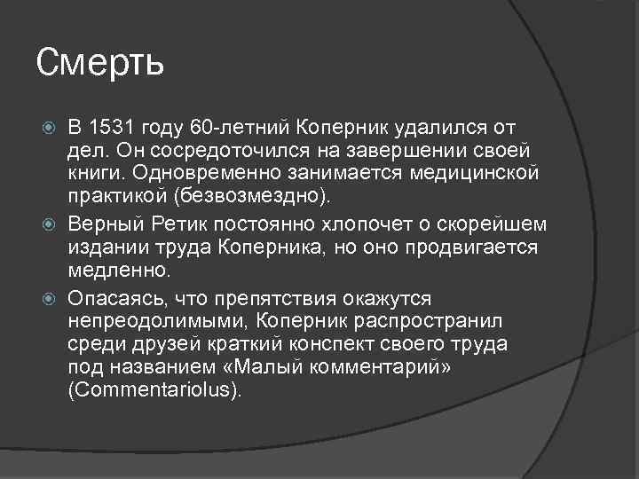 Смерть В 1531 году 60 -летний Коперник удалился от дел. Он сосредоточился на завершении