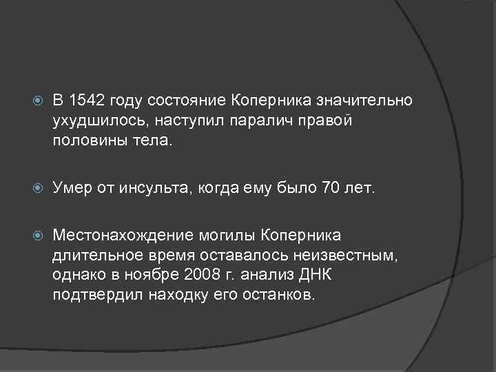  В 1542 году состояние Коперника значительно ухудшилось, наступил паралич правой половины тела. Умер