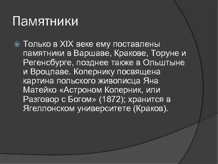 Памятники Только в XIX веке ему поставлены памятники в Варшаве, Кракове, Торуне и Регенсбурге,