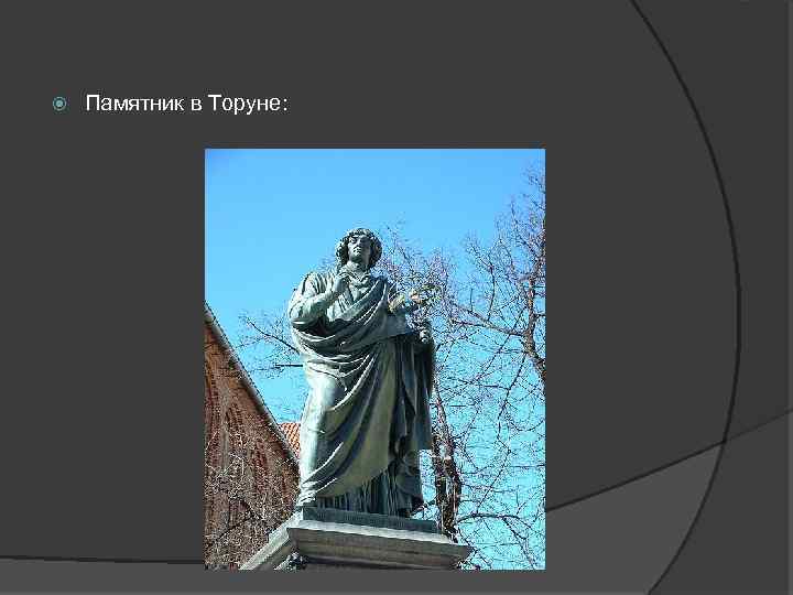  Памятник в Торуне: 