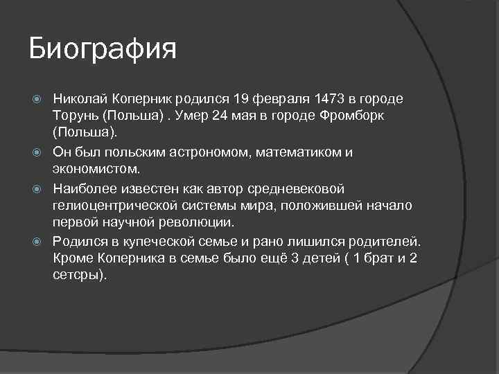 Биография Николай Коперник родился 19 февраля 1473 в городе Торунь (Польша). Умер 24 мая