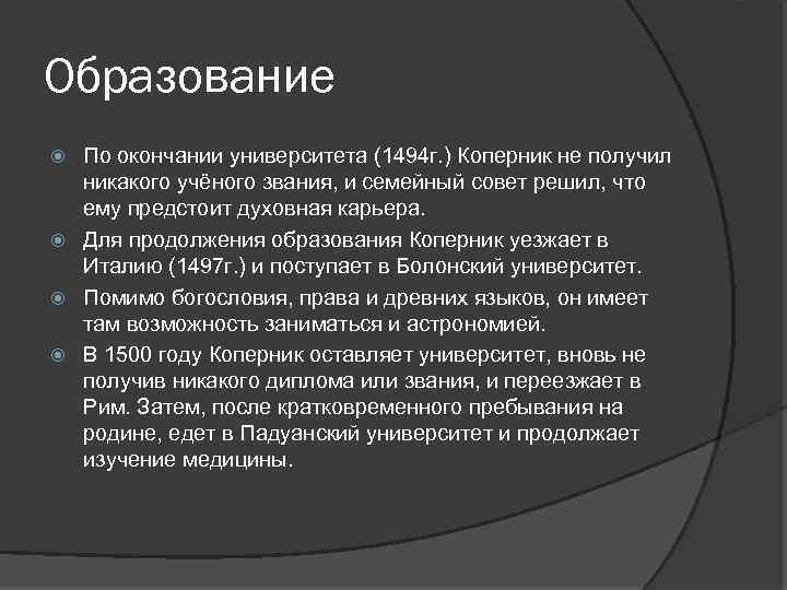 Образование По окончании университета (1494 г. ) Коперник не получил никакого учёного звания, и