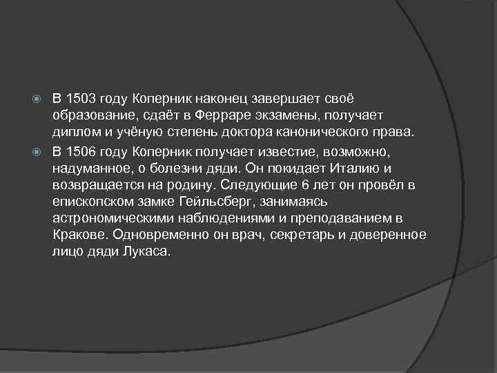 В 1503 году Коперник наконец завершает своё образование, сдаёт в Ферраре экзамены, получает диплом