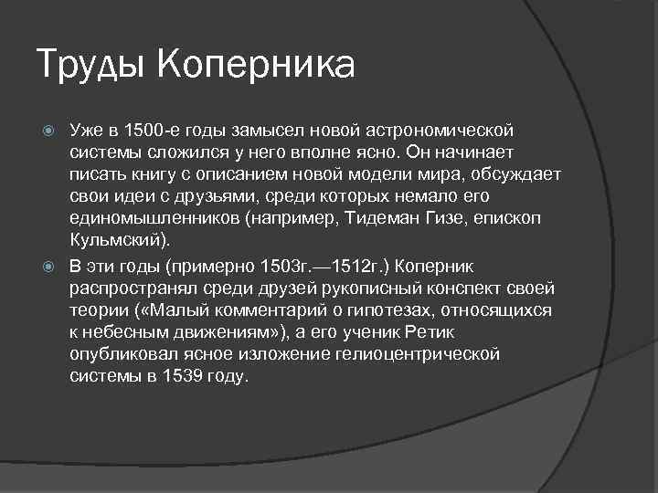 Труды Коперника Уже в 1500 -е годы замысел новой астрономической системы сложился у него