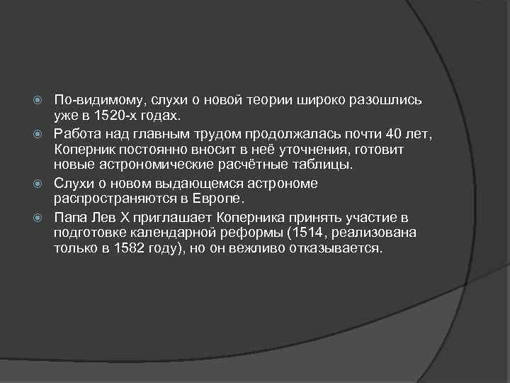 По-видимому, слухи о новой теории широко разошлись уже в 1520 -х годах. Работа над