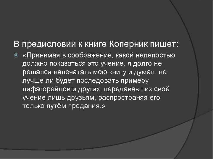 В предисловии к книге Коперник пишет: «Принимая в соображение, какой нелепостью должно показаться это