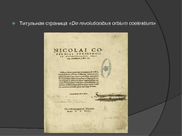  Титульная страница «De revolutionibus orbium coelestium» 