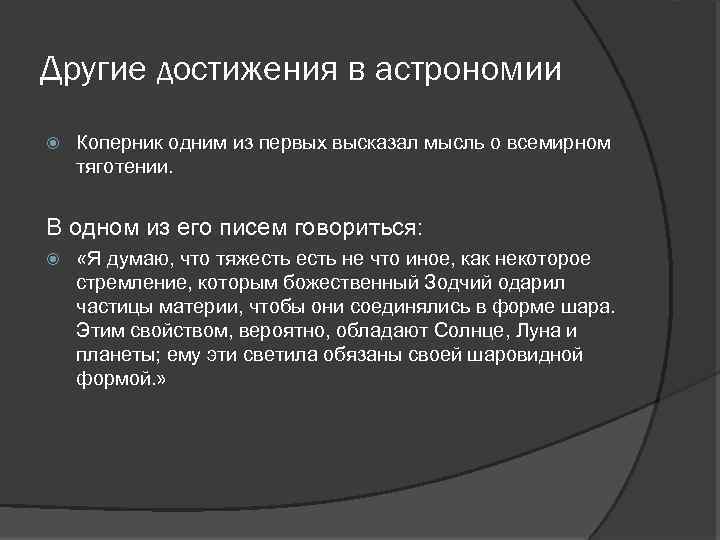 Другие достижения в астрономии Коперник одним из первых высказал мысль о всемирном тяготении. В