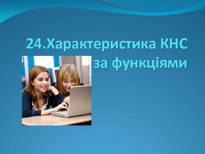 24. Характеристика КНС за функціями 