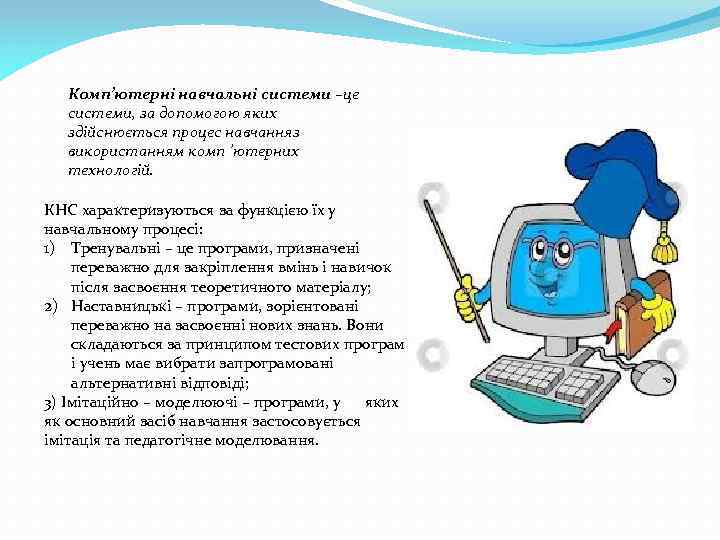 Комп’ютерні навчальні системи –це системи, за допомогою яких здійснюється процес навчанняз використанням комп ’ютерних