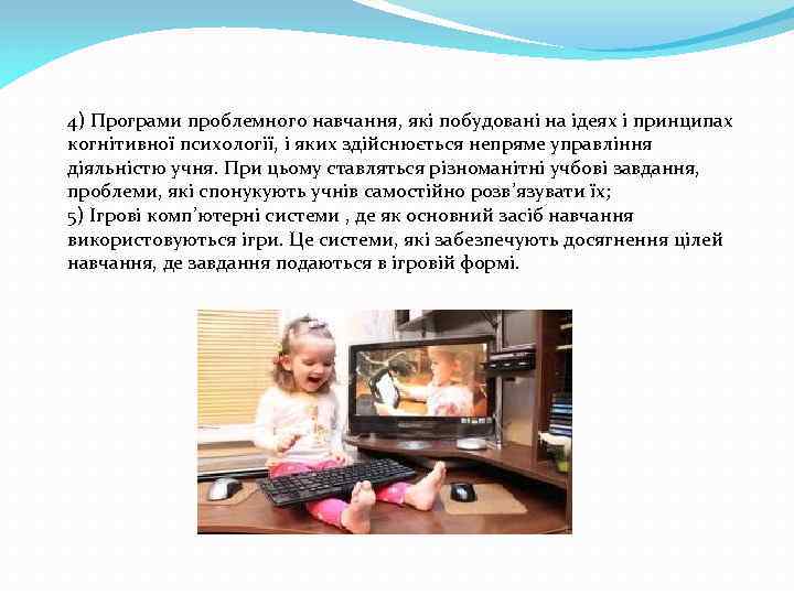 4) Програми проблемного навчання, які побудовані на ідеях і принципах когнітивної психології, і яких