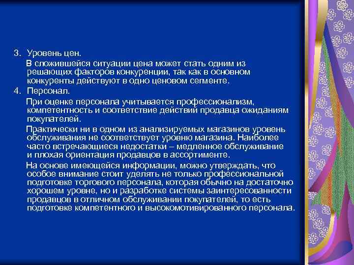 3. Уровень цен. В сложившейся ситуации цена может стать одним из решающих факторов конкуренции,