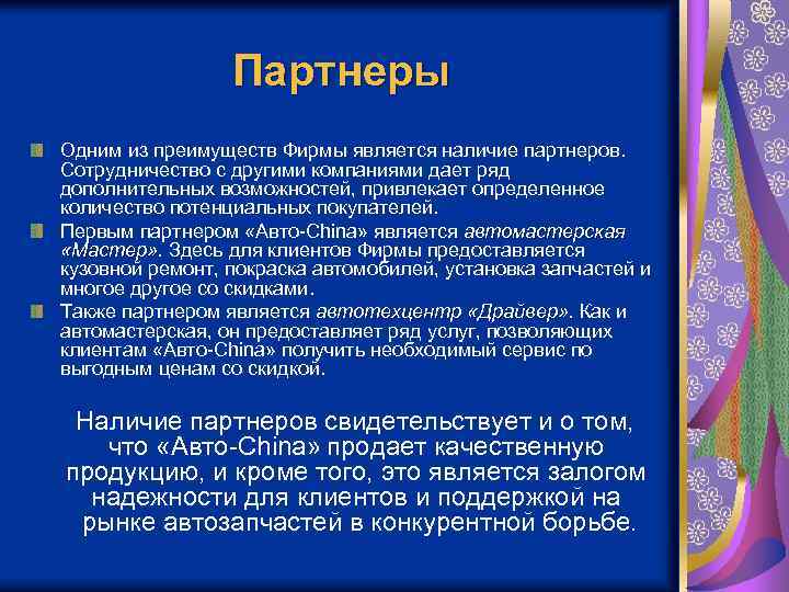 Партнеры Одним из преимуществ Фирмы является наличие партнеров. Сотрудничество с другими компаниями дает ряд