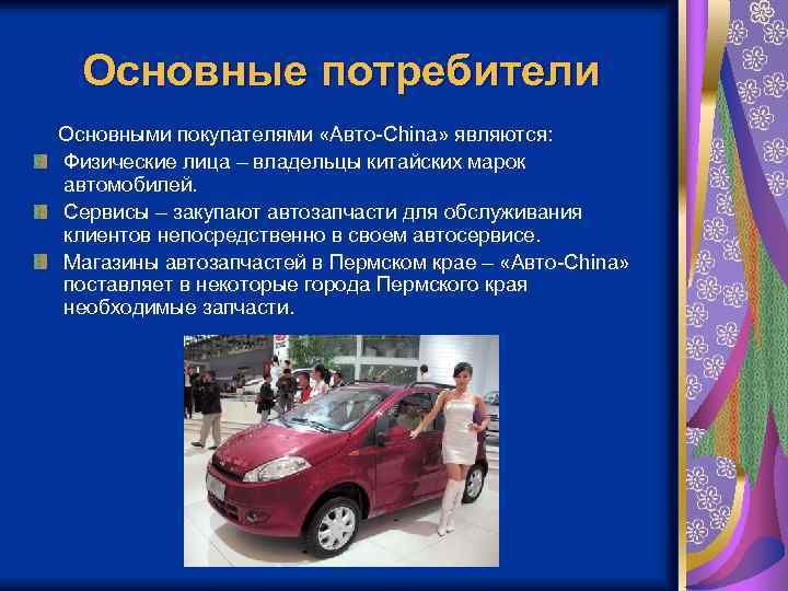 Основные потребители Основными покупателями «Авто-China» являются: Физические лица – владельцы китайских марок автомобилей. Сервисы