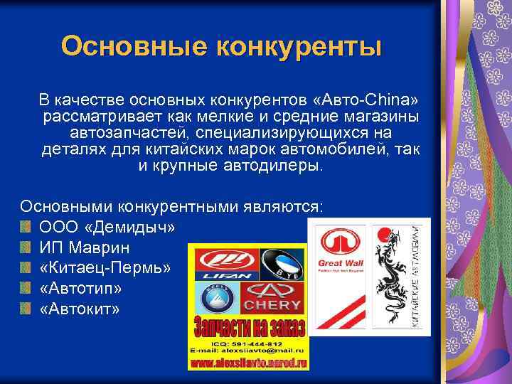 Основные конкуренты В качестве основных конкурентов «Авто-China» рассматривает как мелкие и средние магазины автозапчастей,