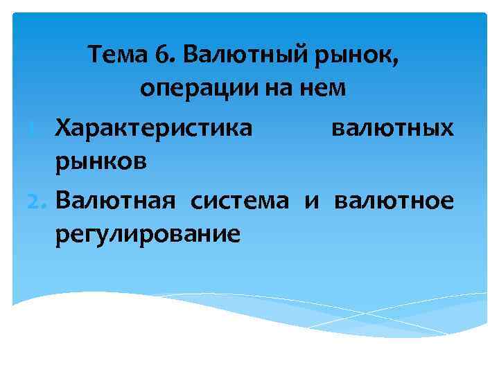 Тема 6. Валютный рынок, операции на нем 1. Характеристика валютных рынков 2. Валютная система
