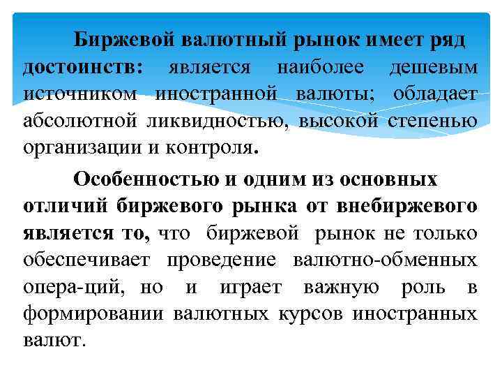 Биржевой валютный рынок имеет ряд достоинств: является наиболее дешевым источником иностранной валюты; обладает абсолютной
