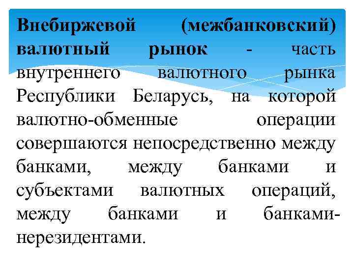 Внебиржевой (межбанковский) валютный рынок часть внутреннего валютного рынка Республики Беларусь, на которой валютно обменные