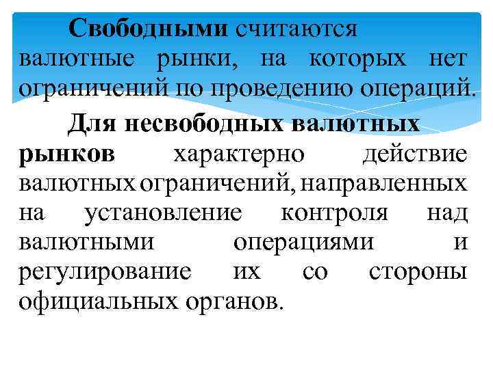 Свободными считаются валютные рынки, на которых нет ограничений по проведению операций. Для несвободных валютных
