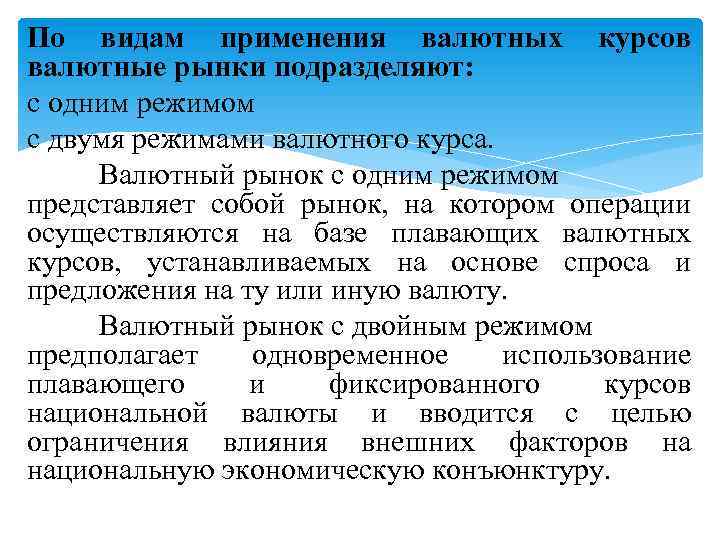 По видам применения валютных курсов валютные рынки подразделяют: с одним режимом с двумя режимами