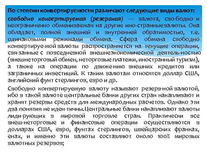 По степени конвертируемости различают следующие виды валют: свободно конвертируемая (резервная) — валюта, сво бодно
