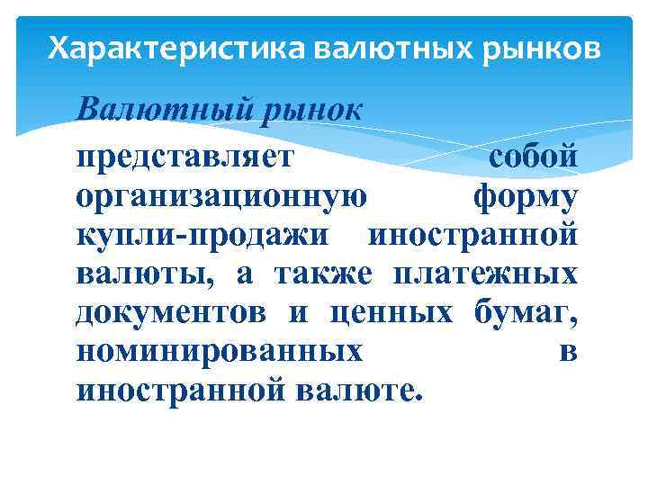 Характеристика валютных рынков Валютный рынок представляет собой организационную форму купли-продажи иностранной валюты, а также