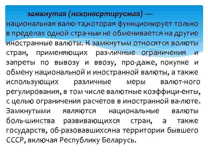 замкнутая (неконвертируемая) — национальная валю та, которая функционирует только в пределах одной стра ныи