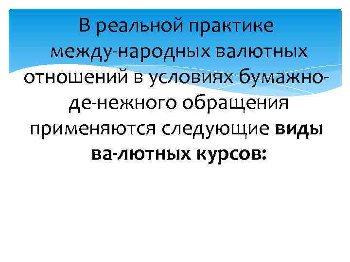 В реальной практике между народных валютных отношений в условиях бумажно де нежного обращения применяются