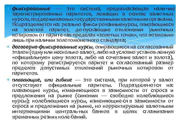  фиксированные — это система, предполагающая нали чие зарегистрированных паритетов, лежащих в основе валютных