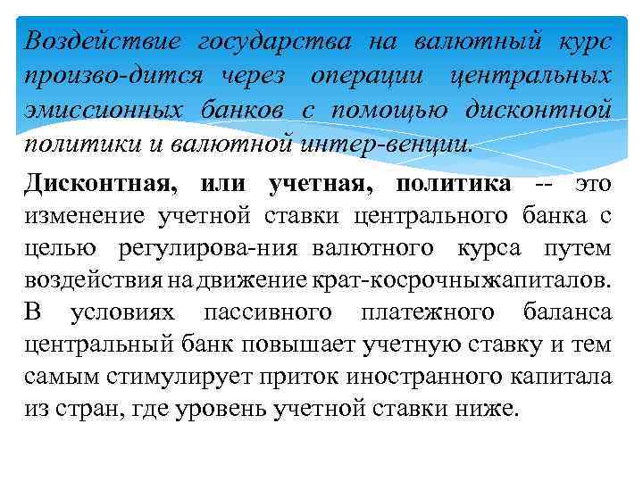 Воздействие государства на валютный курс произво дится через операции центральных эмиссионных банков с помощью