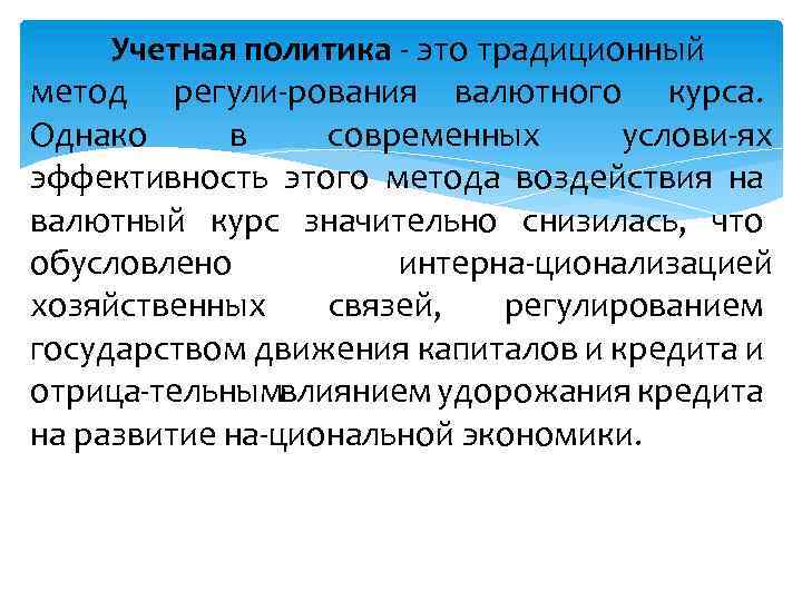 Учетная политика это традиционный метод регули рования валютного курса. Однако в современных услови ях