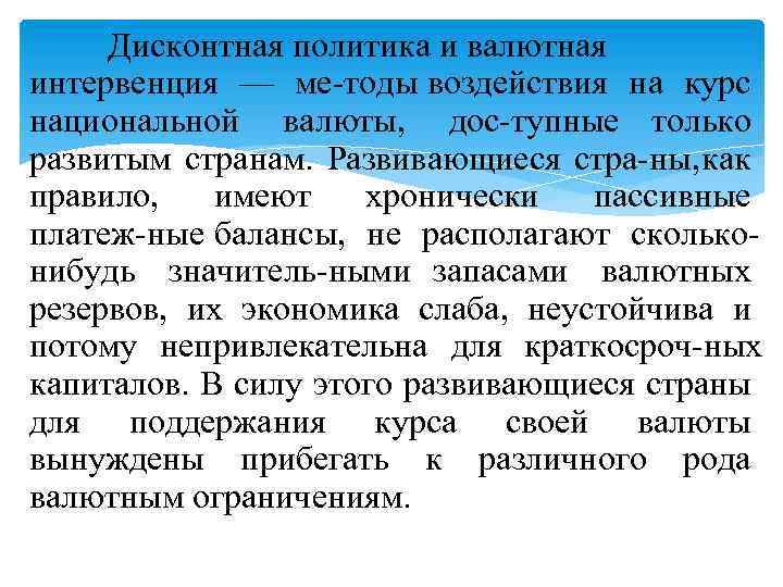 Дисконтная политика и валютная интервенция — ме тоды воздействия на курс национальной валюты, дос