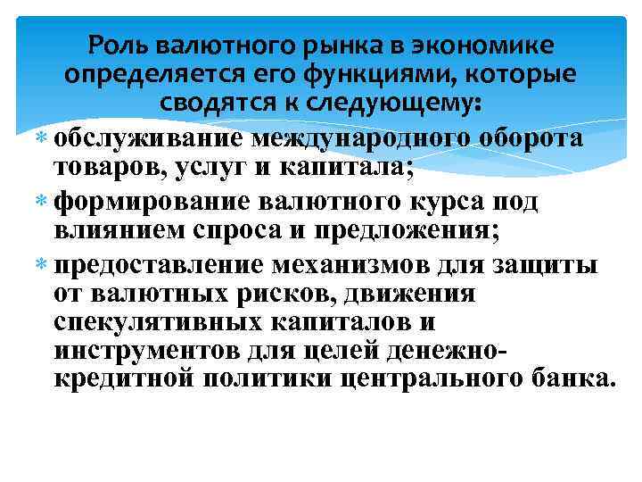 Роль валютного рынка в экономике определяется его функциями, которые сводятся к следующему: обслуживание международного