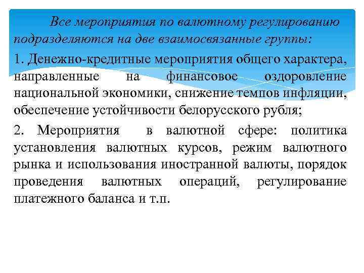 Все мероприятия по валютному регулированию подразделяются на две взаимосвязанные группы: 1. Денежно кредитные мероприятия