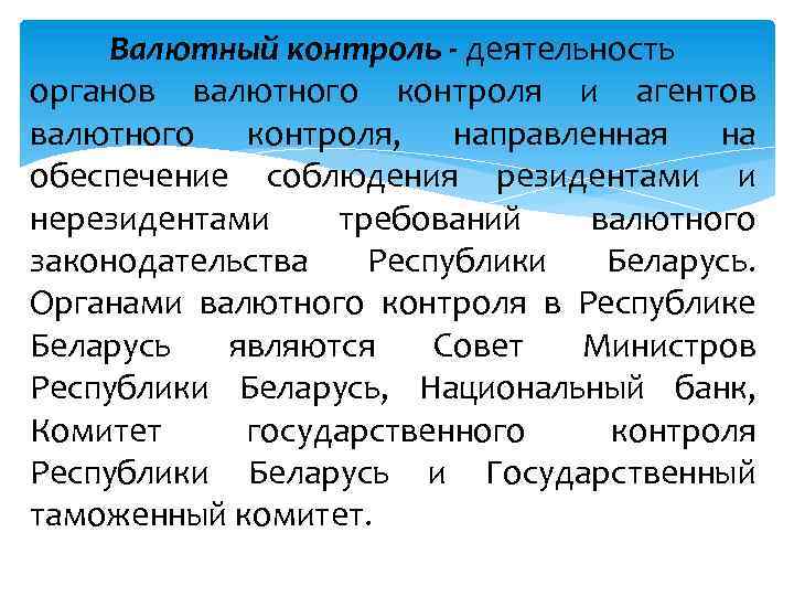 Валютный контроль - деятельность органов валютного контроля и агентов валютного контроля, направленная на обеспечение