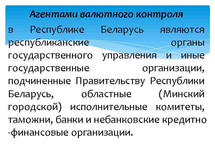 Агентами валютного контроля в Республике Беларусь являются республиканские органы государственного управления и иные государственные