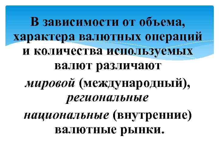 В зависимости от объема, характера валютных операций и количества используемых валют различают мировой (международный),