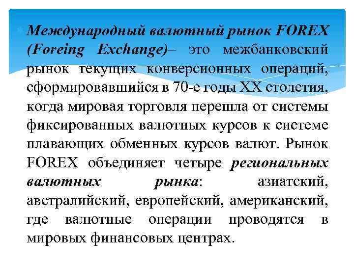  Международный валютный рынок FOREX (Foreing Exchange)– это межбанковский рынок текущих конверсионных операций, сформировавшийся