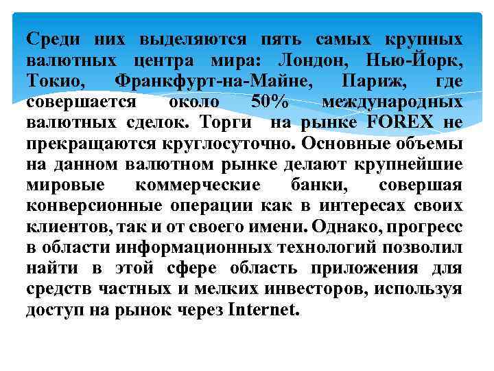 Среди них выделяются пять самых крупных валютных центра мира: Лондон, Нью-Йорк, Токио, Франкфурт-на-Майне, Париж,