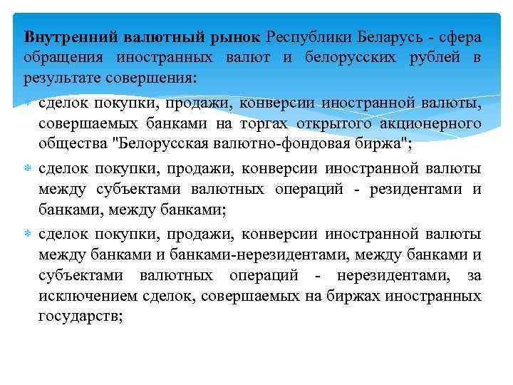 Внутренний валютный рынок Республики Беларусь сфера обращения иностранных валют и белорусских рублей в результате