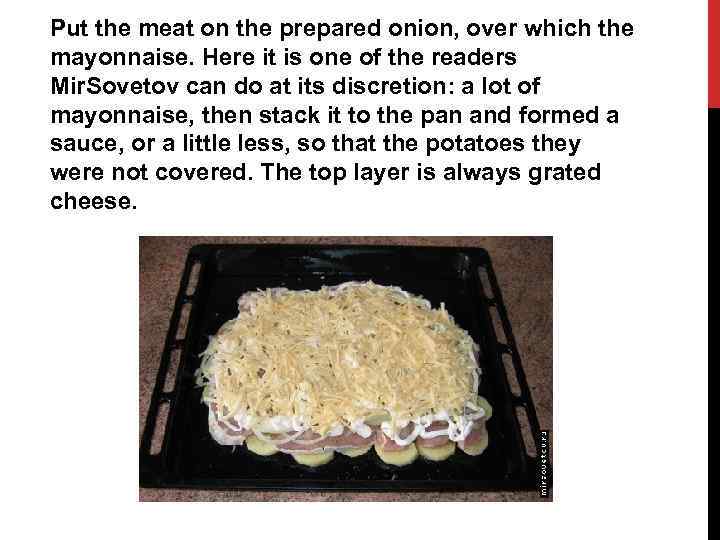 Put the meat on the prepared onion, over which the mayonnaise. Here it is