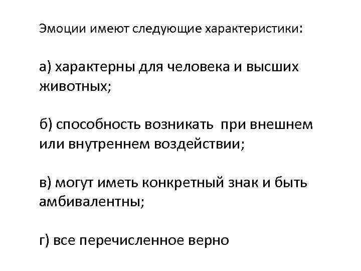 Эмоции имеют следующие характеристики: а) характерны для человека и высших животных; б) способность возникать