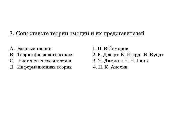 3. Сопоставьте теории эмоций и их представителей А. В. С. Д. Базовые теории Теории