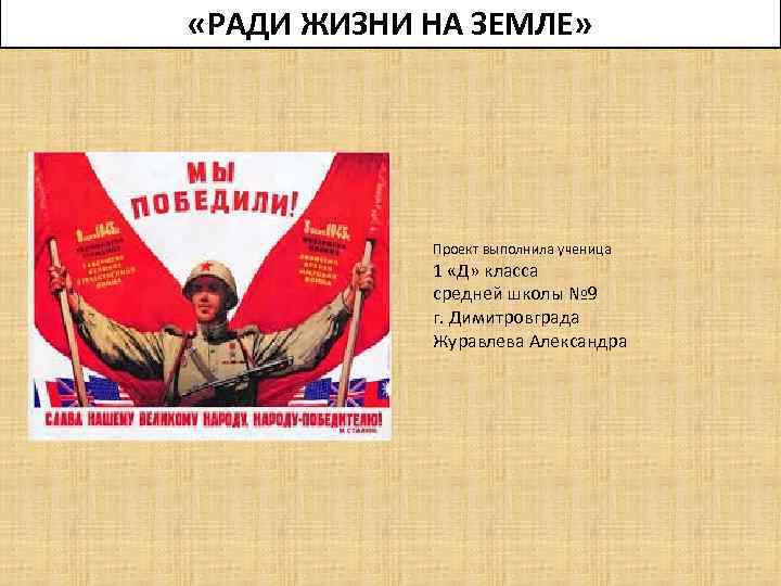 Ради жизни на земле 1974. Ради жизни на земле сочинение. Ради жизни на земле стихи. Ради жизни на земле проект. Мини сочинение ради жизни на земле.