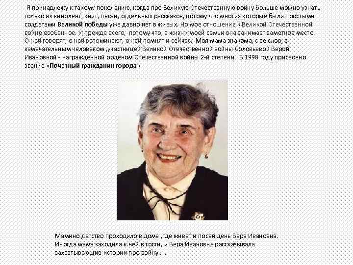  Я принадлежу к такому поколению, когда про Великую Отечественную войну больше можно узнать