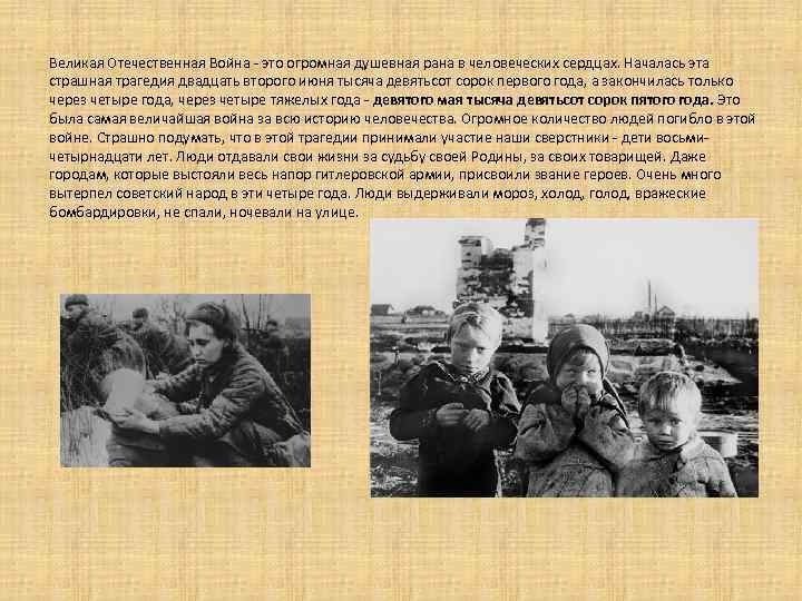 Великая Отечественная Война - это огромная душевная рана в человеческих сердцах. Началась эта страшная